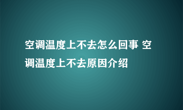 空调温度上不去怎么回事 空调温度上不去原因介绍