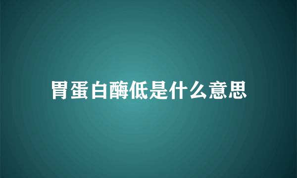 胃蛋白酶低是什么意思