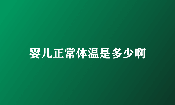 婴儿正常体温是多少啊