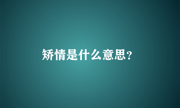 矫情是什么意思？