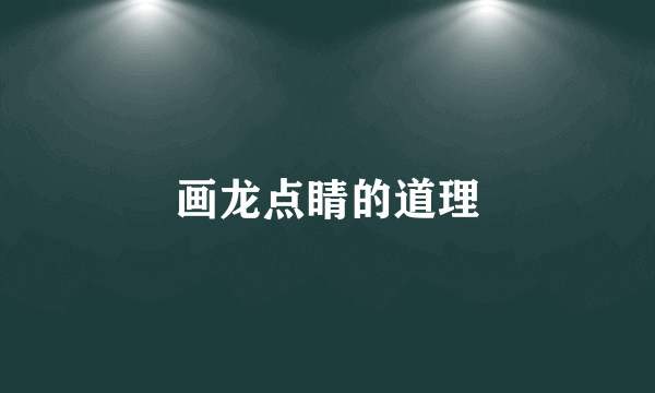画龙点睛的道理