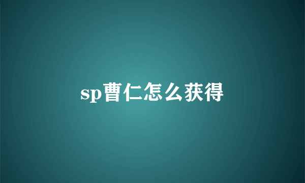 sp曹仁怎么获得