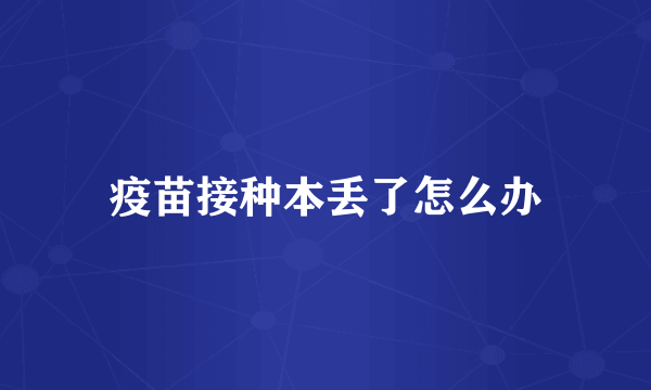 疫苗接种本丢了怎么办