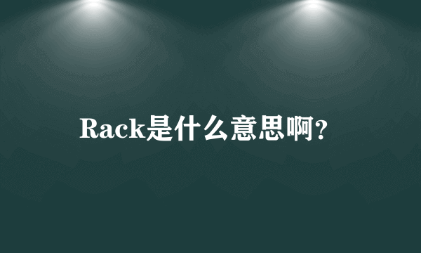 Rack是什么意思啊？