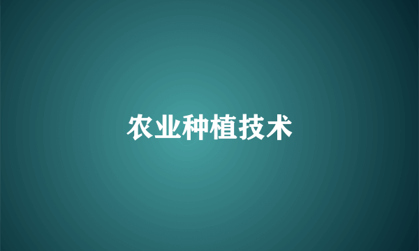 农业种植技术