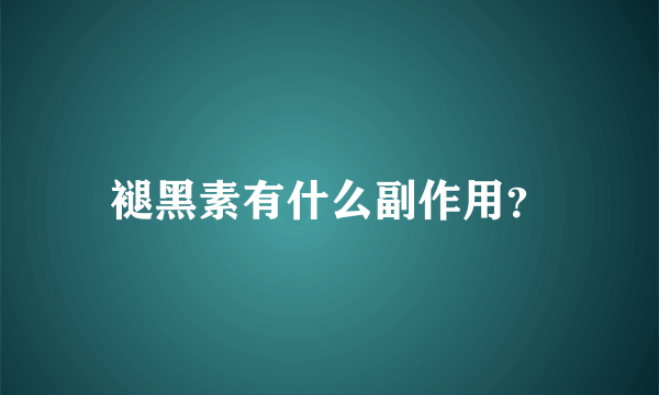 褪黑素有什么副作用？