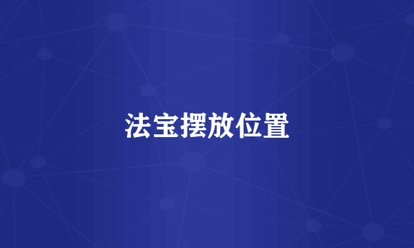 法宝摆放位置