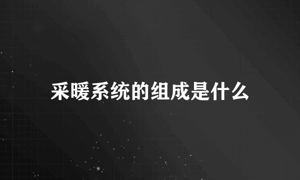 采暖系统的组成是什么