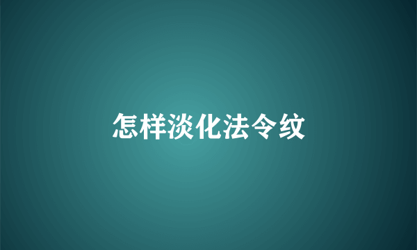 怎样淡化法令纹
