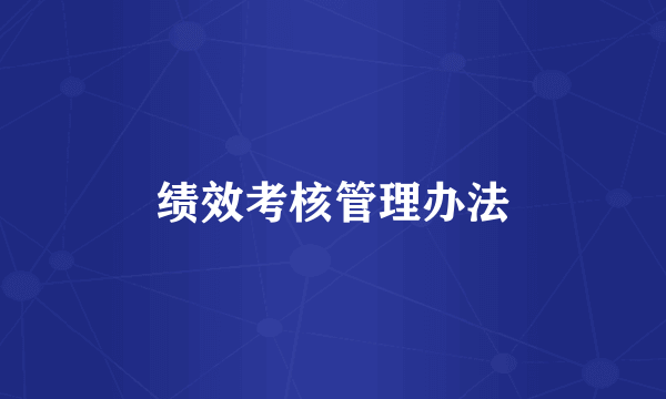 绩效考核管理办法