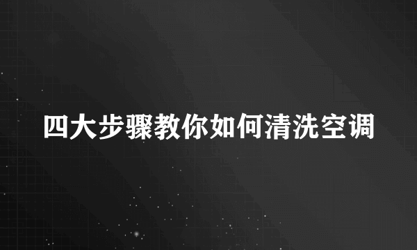 四大步骤教你如何清洗空调