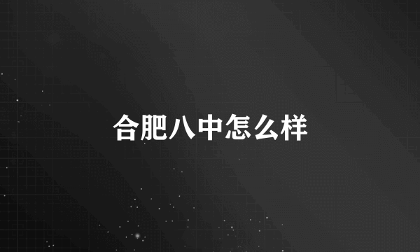 合肥八中怎么样