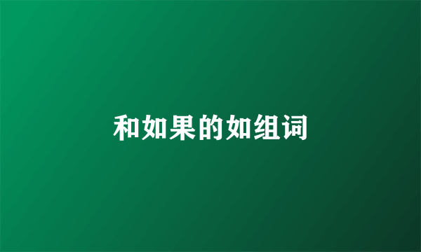 和如果的如组词