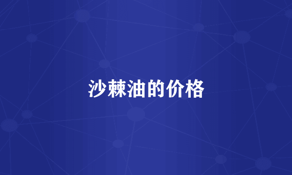 沙棘油的价格