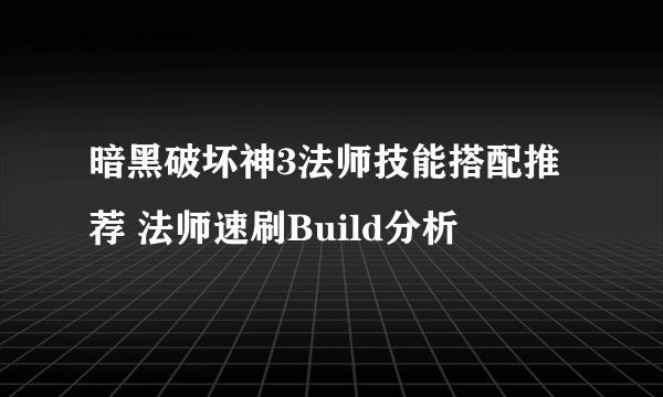 暗黑破坏神3法师技能搭配推荐 法师速刷Build分析