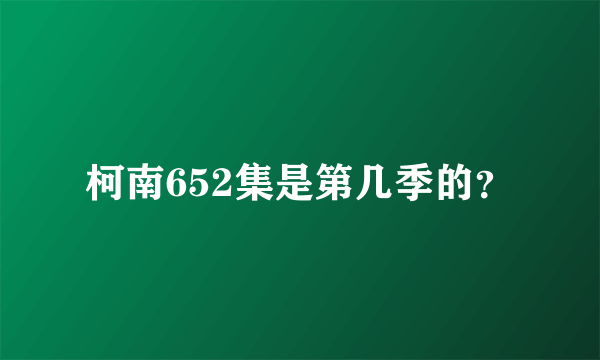 柯南652集是第几季的？