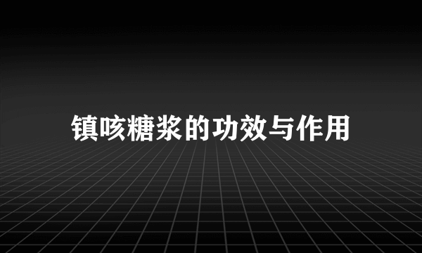 镇咳糖浆的功效与作用