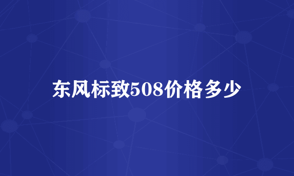 东风标致508价格多少