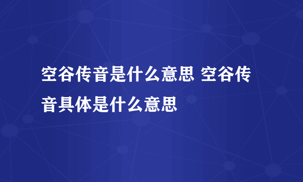 空谷传音是什么意思 空谷传音具体是什么意思