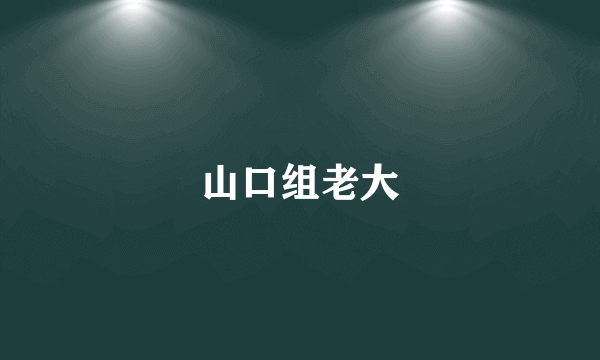 山口组老大