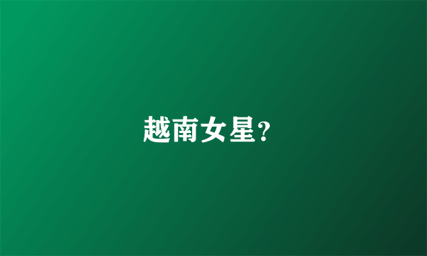 越南女星？
