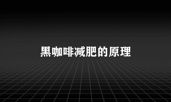 黑咖啡减肥的原理
