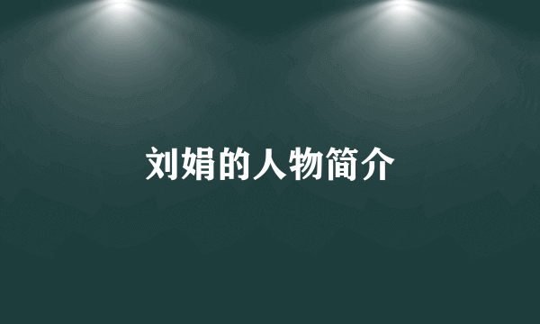 刘娟的人物简介