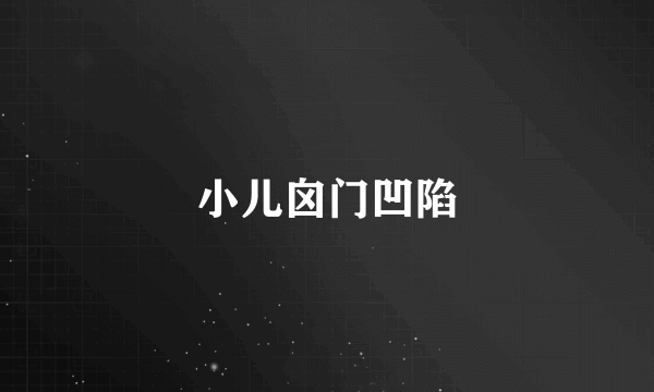 小儿囟门凹陷