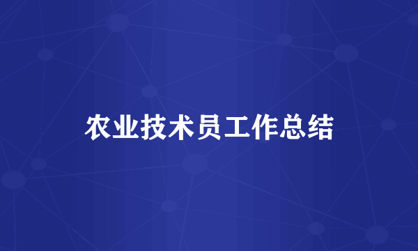 农业技术员工作总结