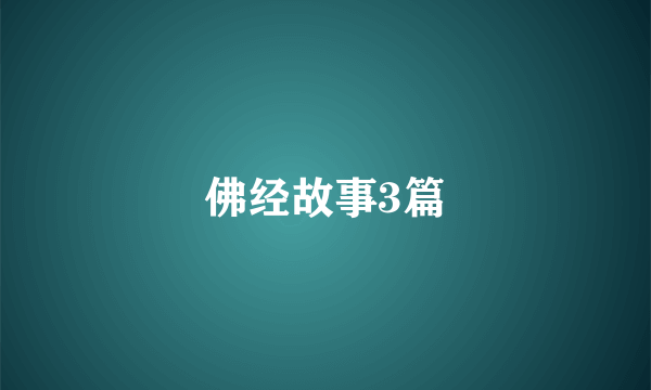 佛经故事3篇