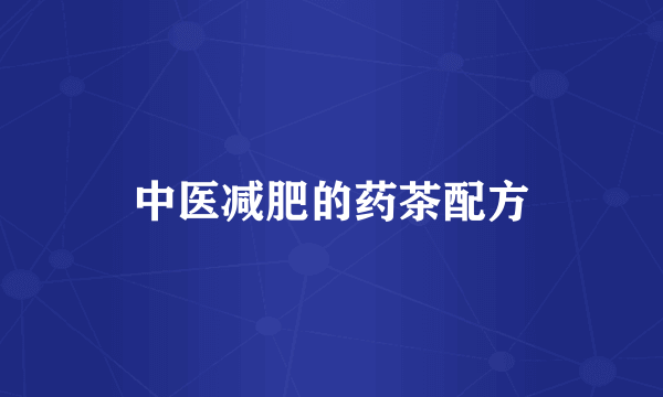 中医减肥的药茶配方