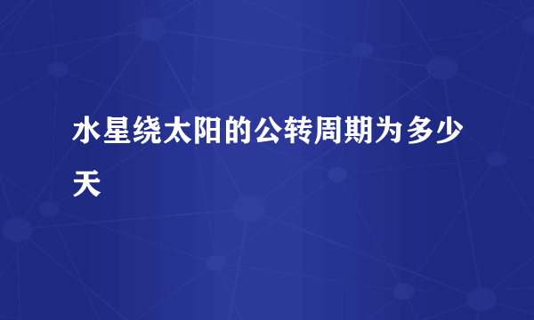 水星绕太阳的公转周期为多少天