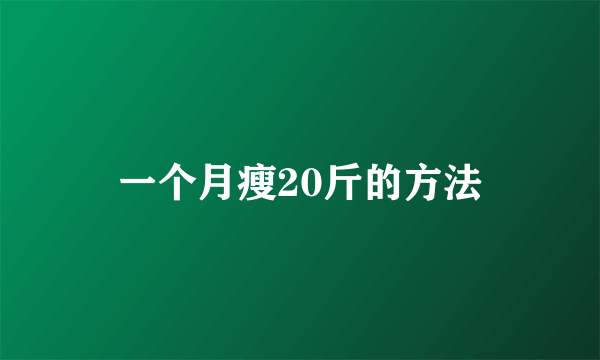 一个月瘦20斤的方法
