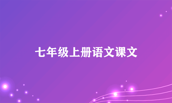 七年级上册语文课文