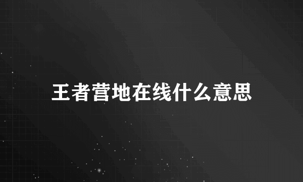 王者营地在线什么意思