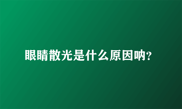 眼睛散光是什么原因呐？