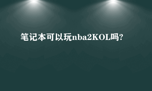 笔记本可以玩nba2KOL吗?