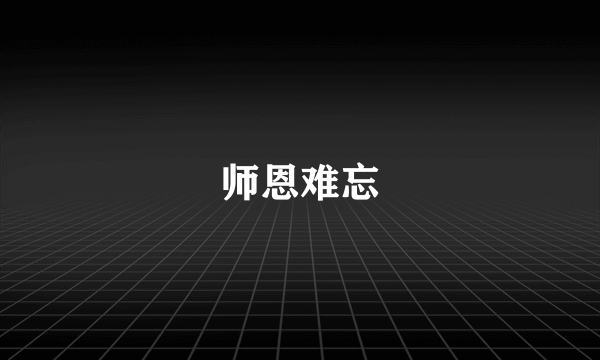 师恩难忘