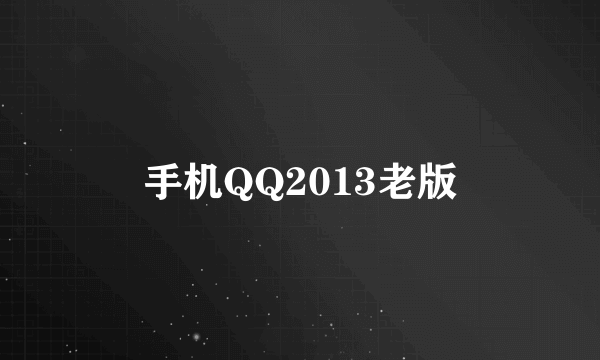 手机QQ2013老版