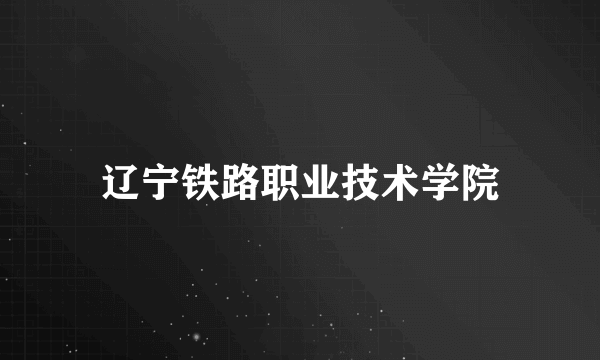 辽宁铁路职业技术学院