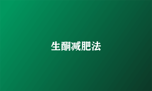 生酮减肥法