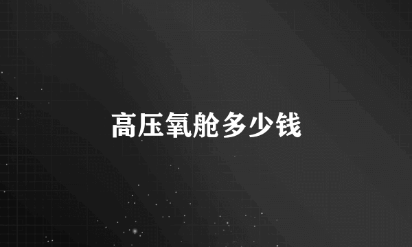 高压氧舱多少钱