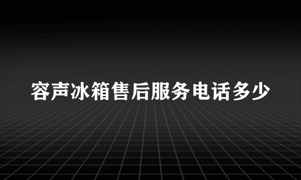 容声冰箱售后服务电话多少