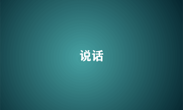 说话