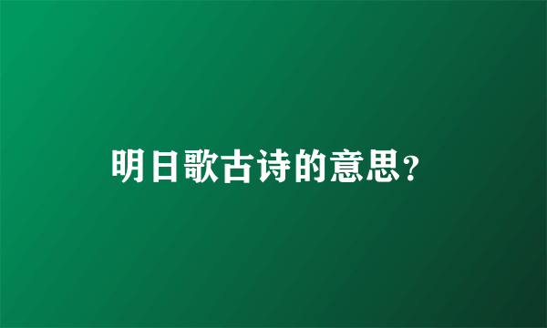 明日歌古诗的意思？