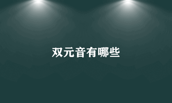 双元音有哪些
