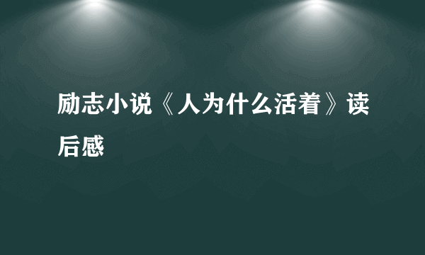 励志小说《人为什么活着》读后感