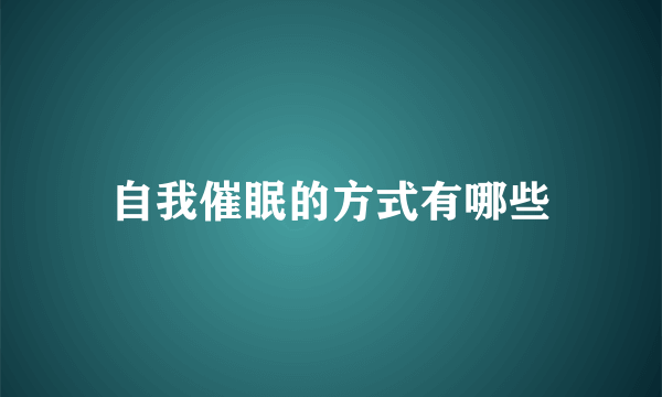 自我催眠的方式有哪些