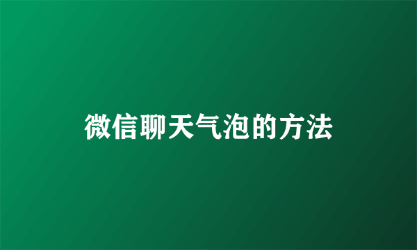微信聊天气泡的方法