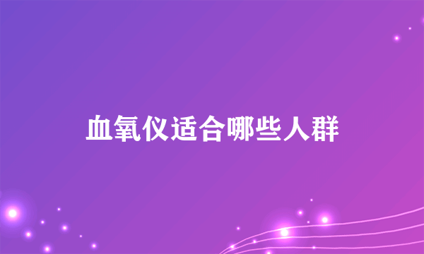 血氧仪适合哪些人群